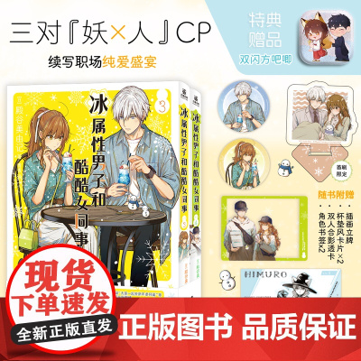 冰属性男子和酷酷女同事.3-4(全两册)简体中文版小说实体书 第3+4卷 人气恋爱喜剧 殿骨美由记 冰属性男子与无表情女