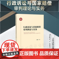 正版 行政诉讼与国家赔偿审判理论与实务 王振宇 著 人民法院出版社 9787510937613