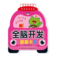 醉染图书智力开发翻翻卡 5岁9787557573287