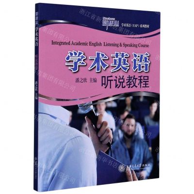 [N]学术英语听说教程(新核心学术英语EAP系列教材)-9787313220783