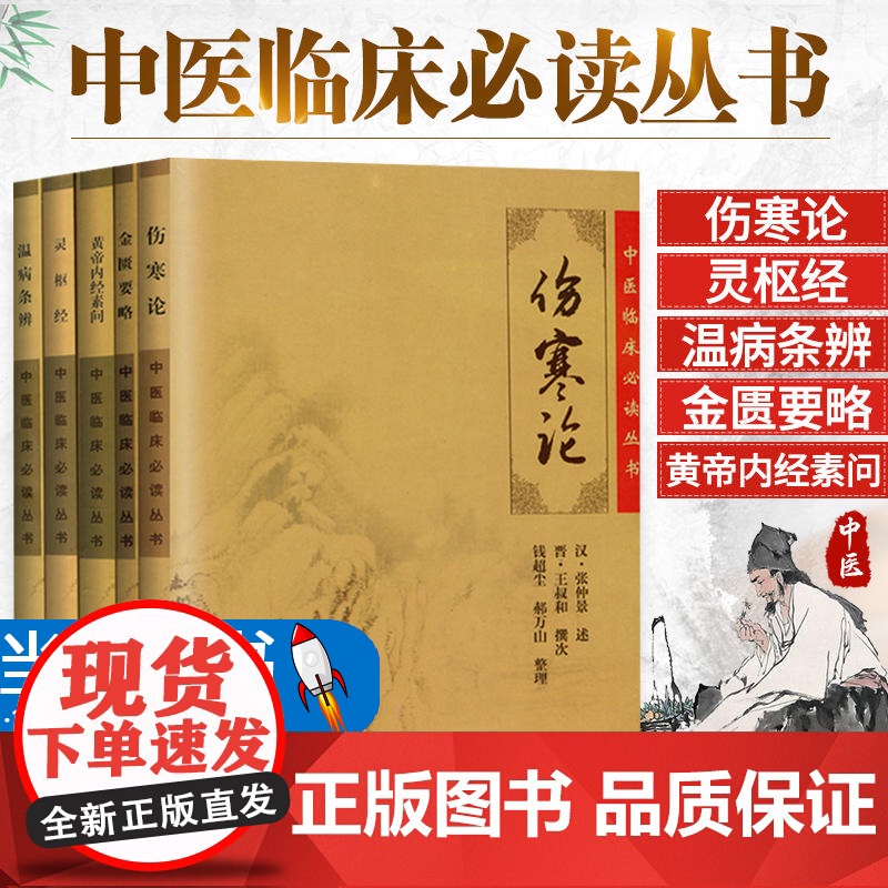 伤寒论金匮要略黄帝内经素问灵枢经温病条辨中医四入门大名著5册人民卫生出版社伤寒杂病论张仲景原文未删减经方书赠白话讲解视频