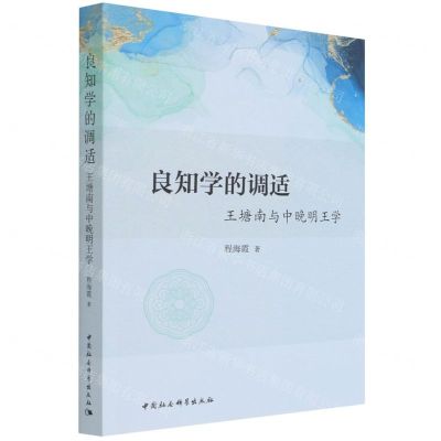 [N]良知学的调适(王塘南与中晚明王学)-9787520390194