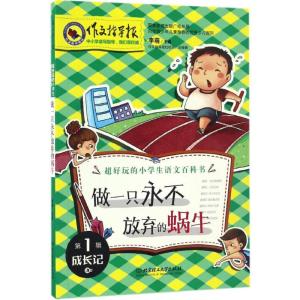 正版新书]做一只永不放弃的蜗牛李萌 主编 著9787568234238