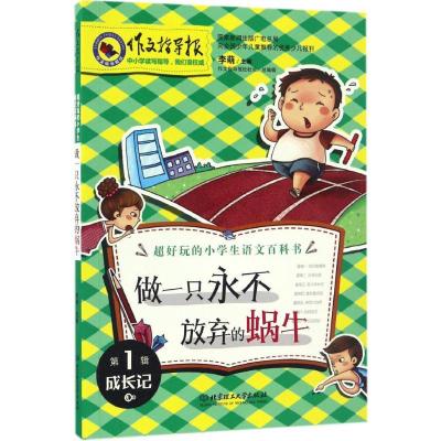 正版新书]做一只永不放弃的蜗牛李萌 主编 著9787568234238