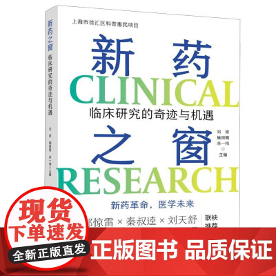 新药之窗:临床研究的奇迹与机遇刘梁中国纺织出版社有限公司9787522924601医学卫生/医学其它