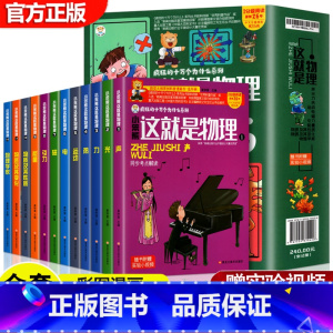 这就是物理[共12册] [正版]漫画中国全套12册 上下五千年儿童历史类漫画版书籍 二三四五年级小学生课外阅读书籍 中国