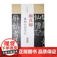 颜真卿 麻姑山仙坛记