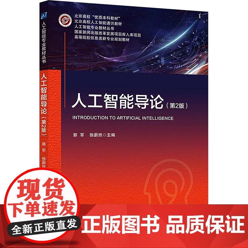 人工智能导论(第2版) 郭军,徐蔚然 编 北京邮电大学出版社