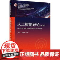 人工智能导论(第2版) 郭军,徐蔚然 编 北京邮电大学出版社