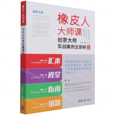 [N]橡皮人大师课(创意大师实战案例全剖析1)-9787302581796