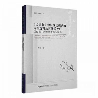 正版新书]《民法典》物权变动模式的内在逻辑及其体系效应:以交