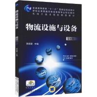 正版新书]物流设施与设备 第4版编者:蒋祖星9787111549819