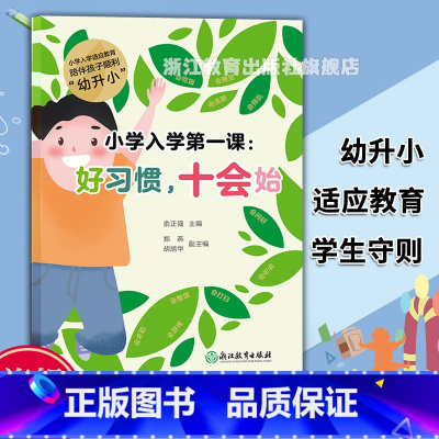 好习惯 十会始 [正版]小学入学第一课 好习惯 十会始 小学入学适应教育 幼升小教育手册 幼儿园一年级小学衔接习惯守则