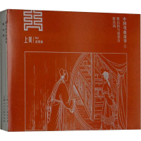 醉染图书中国戏曲故事 1(2册)9787558608629