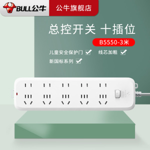 公牛插座带儿童防触保护门电源接线板 插排插座 拖线板 10插位 B5550 新国标 长3米 B5550-3米