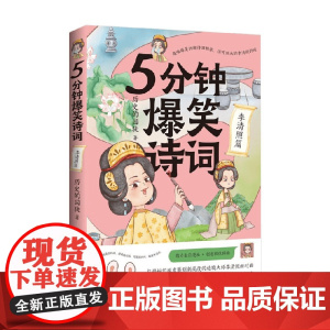 5分钟爆笑诗词 李清照篇 历史的囚徒 著 漫画