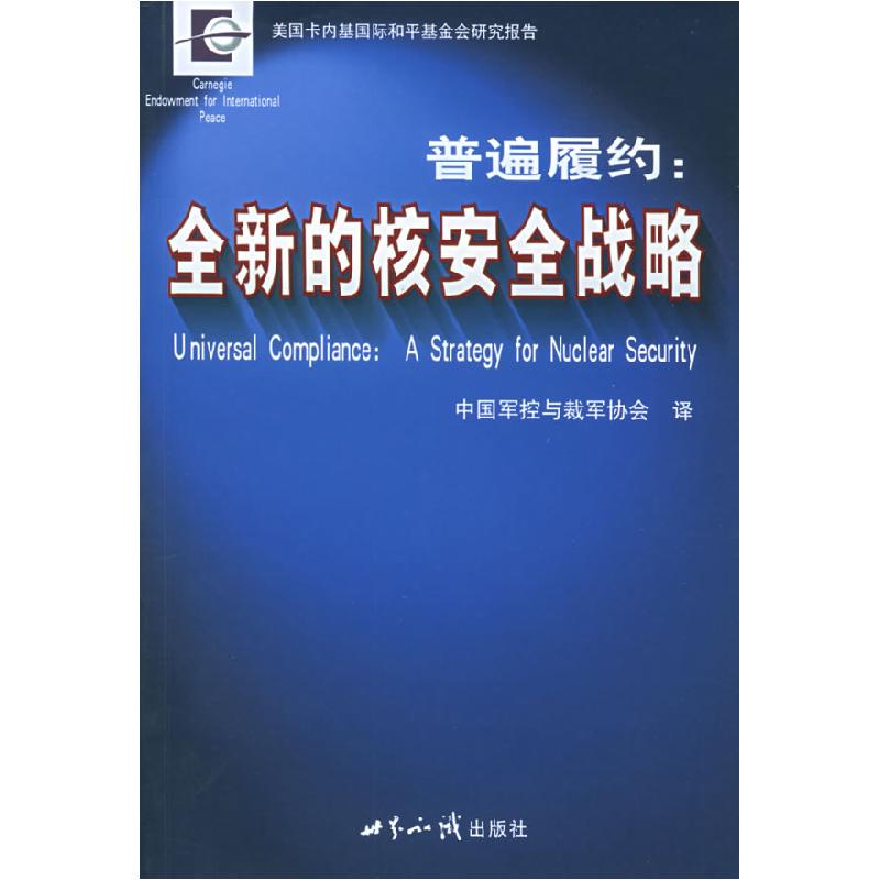 正版新书]普遍履约--全新的核安全战略美国卡内基和平基金会 者