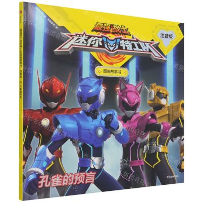 [N]孔雀的预言(注音版)/最强战士迷你特工队图画故事书-9787521733051
