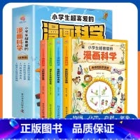 小学生超喜爱的漫画科学全4册 [正版](私聊业务改价)限价69.8小学生超喜爱的漫画科学全4册 科学漫画故事书7-12岁