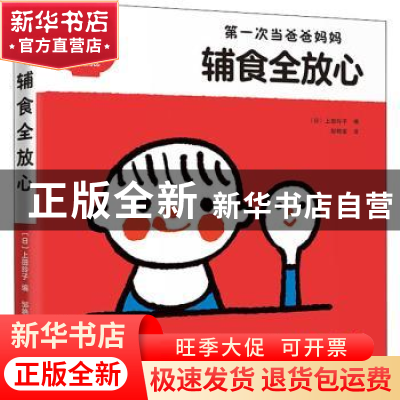 正版 辅食全放心:第一次当爸爸妈妈 (日)上田玲子编 南海出版公司