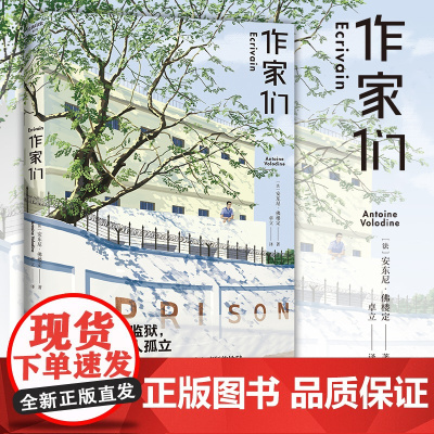 [浙江文艺出版社]作家们 七个独立而又相互交织的故事组成的小说集 深刻地揭示了作家们的内心世界和创作生活的复杂性 现代