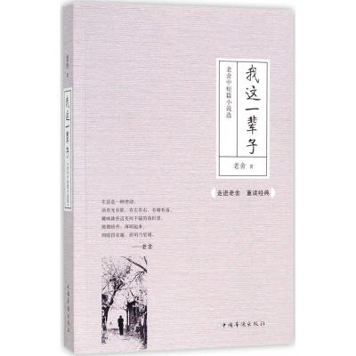 正版新书]我这一辈子:老舍中短篇小说选老舍9787511370037