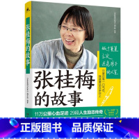 张桂梅的故事 [正版] 雷锋的故事 三年级四五六年级课外书阅读少年励志红色经典书籍小学生革命传统教育读本儿童文学读物