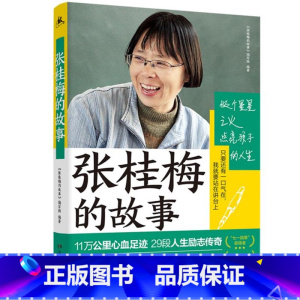 张桂梅的故事 [正版] 雷锋的故事 三年级四五六年级课外书阅读少年励志红色经典书籍小学生革命传统教育读本儿童文学读物