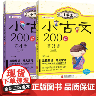 小学生小古文100课下册正版 走进小古文阅读与训练 100篇 读给孩子的古诗词鉴赏赏析 国学启蒙读本 小学生课外阅读书籍