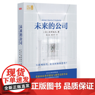 未来的公司(精)/东方经济文库