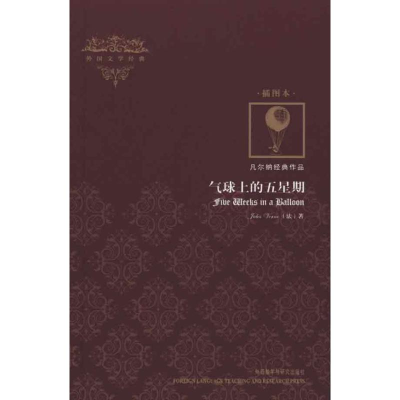 [N]气球上的五星期(插图本)/外国文学经典-9787513500517