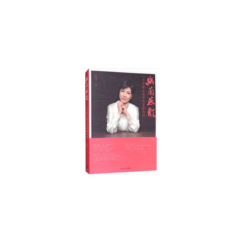 正版新书]幽兰燕歌——一个抒情女高音的星路物语史鹤幸 著97875