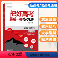 把好高考最后一关 好方法 [正版]新东方把好高考后一关好方法 胡升胡老师说高考 新老高考志愿填报模式解读技巧传授大学专业