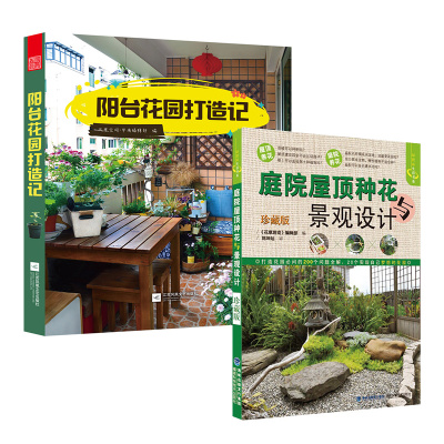 庭院屋顶种花与景观设计(珍藏版)+阳光花园打造记套装2册园设计/阳台造景/养护技巧养花书籍家庭园艺庭院微花