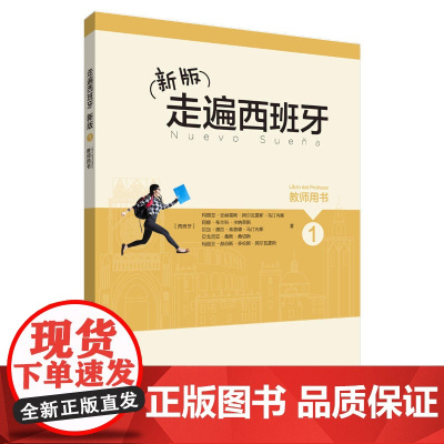 新版走遍西班牙(1)(教师用书)