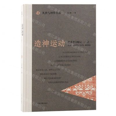 [N]造神运动(艺术考古随记3)(精)/凡世与神界书系-9787573207265