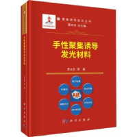 诺森手聚集诱导发光材料李冰石等著9787030760913科学出版社