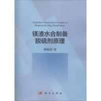 镁渣水合制备脱硫剂原理