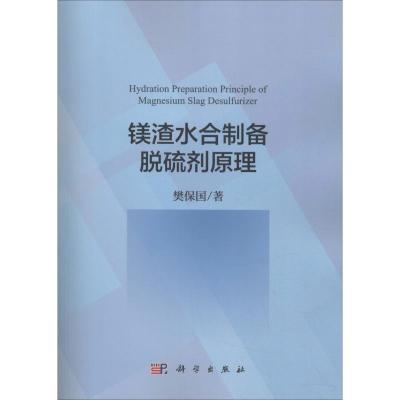 镁渣水合制备脱硫剂原理