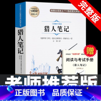[完整版]猎人笔记 [正版]七年级上册阅读课外书 猎人笔记白洋淀纪事镜花缘湘行散记人教版原著完整版无删减7初一初中生课外