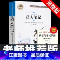 [完整版]猎人笔记 [正版]七年级上册阅读课外书 猎人笔记白洋淀纪事镜花缘湘行散记人教版原著完整版无删减7初一初中生课外