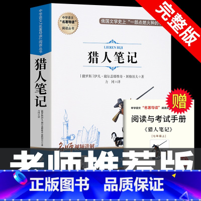 [完整版]猎人笔记 [正版]七年级上册阅读课外书 猎人笔记白洋淀纪事镜花缘湘行散记人教版原著完整版无删减7初一初中生课外