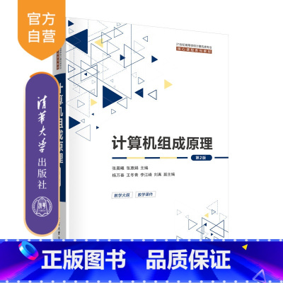 理科 [正版]新书 计算机组成原理(第2版) 张晨曦,张惠娟 主编;杨万春,王冬青,李江峰,刘真 副主编 计算机