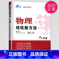 [正版]黄东坡 物理培优新方法八年级典藏版初中物理八年级上册人教版应用题八下初二物理培优奥赛探究应用新思维竞赛辅导书新思