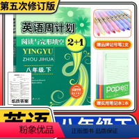 成都专版英语第五次 八年级下 [正版]成都专版八年级下册 英语周计划阅读与完形填空 初二八下英语阅读组合训练初中英语阅读