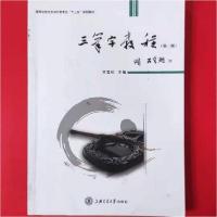 正版新书]三笔字教程王雪松 主编9787313120014