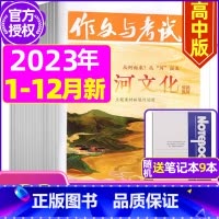 B[送9个笔记本]2023年1-6/8-12月共32期 [正版]全年珍藏送7本共37期作文与考试高中版2022年3-11