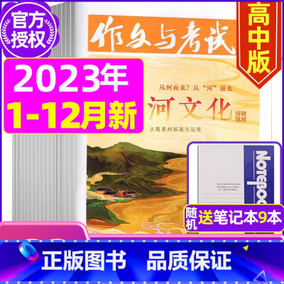 B[送9个笔记本]2023年1-6/8-12月共32期 [正版]全年珍藏送7本共37期作文与考试高中版2022年3-11