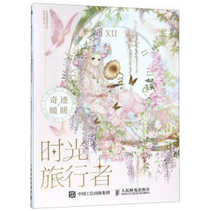 [M]时光旅行者(奇迹暖暖梦想涂色集)-9787115512703