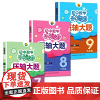 初中数学丢分题 压轴大题 789七八九年级 压轴题型大全解题技巧中考模拟试卷题库人教版教材知识大全附答案湖北教育出版社